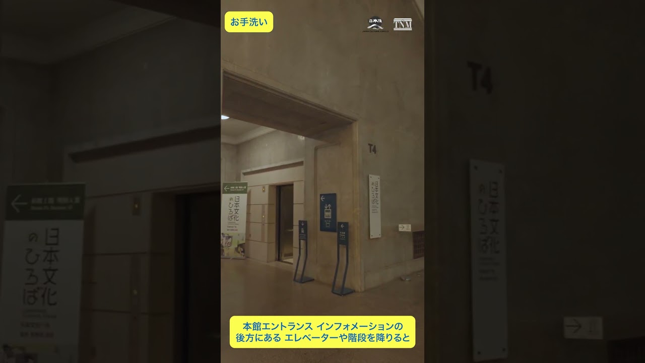 【#あそびばとーはく】会場近くのお手洗い