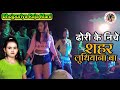 ढोरी के निचे शहर लुधियाना बा Dhori Ke Niche Shahar Lud