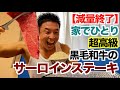 【爆食解禁】家で一人で超高級サーロインステーキを焼きました&大盛りご飯を食いまくれ。筋肉系ぼっち飯です。