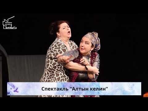 Спектакль 'Алтын келин'