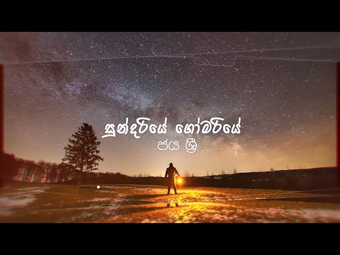 Sundariye - සුන්දරියේ | Jaya Sri (Lyrics)