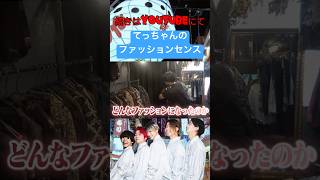 - YouTubeで一番オシャレな人はてっちゃんです#レイクレしか勝たん #レイクレ切り抜き #レイクレ面白集 #レイクレ #ファッション #shorts