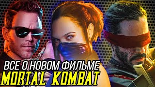 ВСЁ О НОВОМ ФИЛЬМЕ MORTAL KOMBAT! НОВАЯ СМЕРТЕЛЬНАЯ БИТВА ПРО MK11?