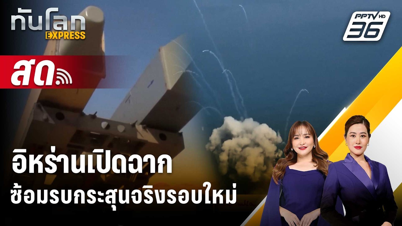 🔴 Live ทันโลก EXPRESS |อิหร่านเปิดฉากซ้อมรบกระสุนจริงรอบใ
