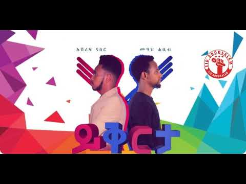 YEKERTA ( Sorry) new amharic nasheed by muaz habib and Ashraf Nasser