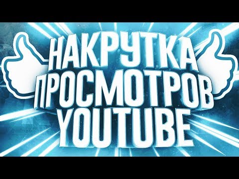 ЛЕГКО !!! БЕЗЛИМИТНАЯ НАКРУТКА ПРОСМОТРОВ НА ЮТУБ !!!