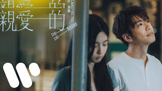 洪嘉豪 Hung Kaho - 親愛的 Dearest (Official Music Video)