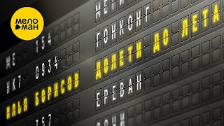 Илья Борисов – Долети до лета
