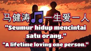 Download lagu 马健涛🎵一生爱一人🎵Ma jian tao 🎵yi sheng ai yi ren mp3