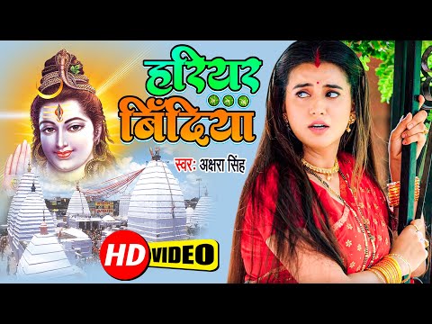 आगया Akshara Singh का सबसे बड़ा काँवर गीत - हर घर में बवाल मचा दिया - Bhojpuri Kanwar Geet 2022 HD