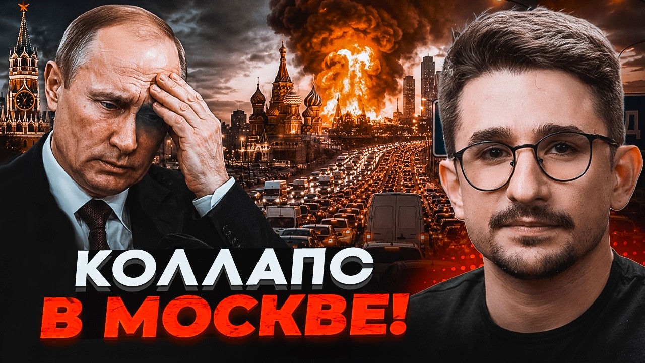 ⚡️У ПУТІНА РАПТОВА КРИЗА! Черги аж ДО МКАДА. Масштабний удар паралізував гі?