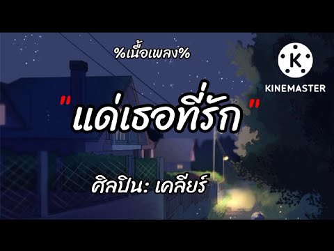 🎶แด่เธอที่รัก - เคลียร์  " เนื้อเพลง "