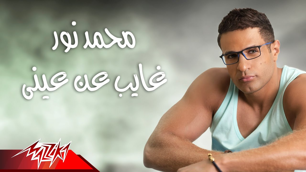 كلمات اغنية غايب عن عيني محمد نور كلمات اغاني