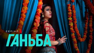 Ганьба | Український трейлер 2 | Netflix