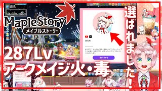 【メイプルストーリークリエイターズって？】はるをが選ばれました！【火毒287】