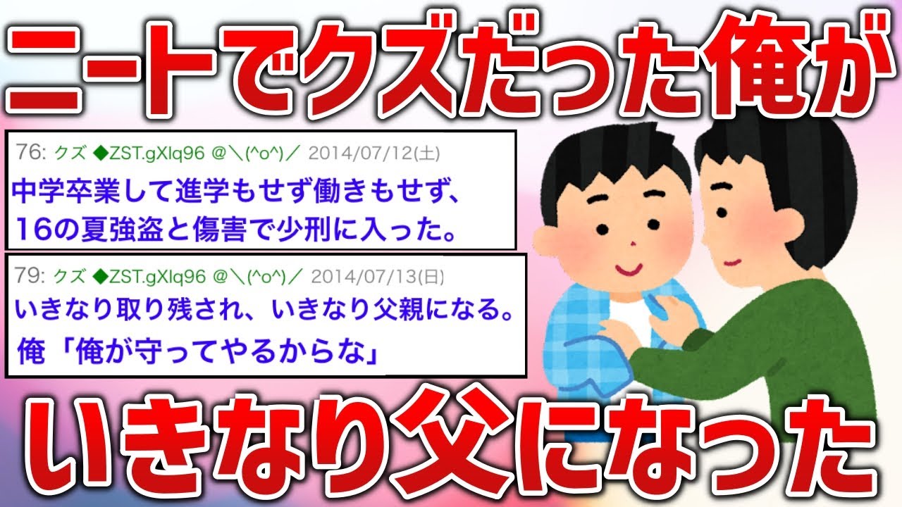 【2ch感動スレ】ニートな俺がいきなり父親になった話【ゆっくり解説】