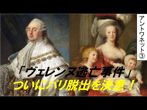 歴史文化学科 「マリー・アントワネットとフランス革命」第３回　「ヴァレンヌ逃亡事件」　ついにパリ脱出を決意！