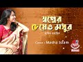 Shopner Cheyeo Modhur স্বপ্নের চেয়েও মধুর Habib Wahid MASHA ISL