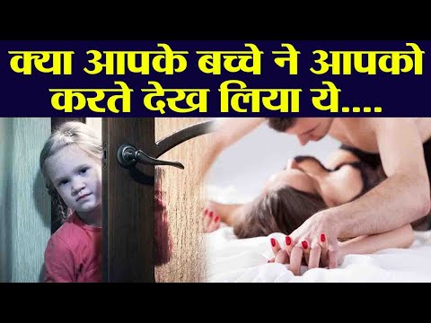 क्या करें जब बच्चा आपको $ex करते देख ले | when your child catches you having $ex | Boldsky