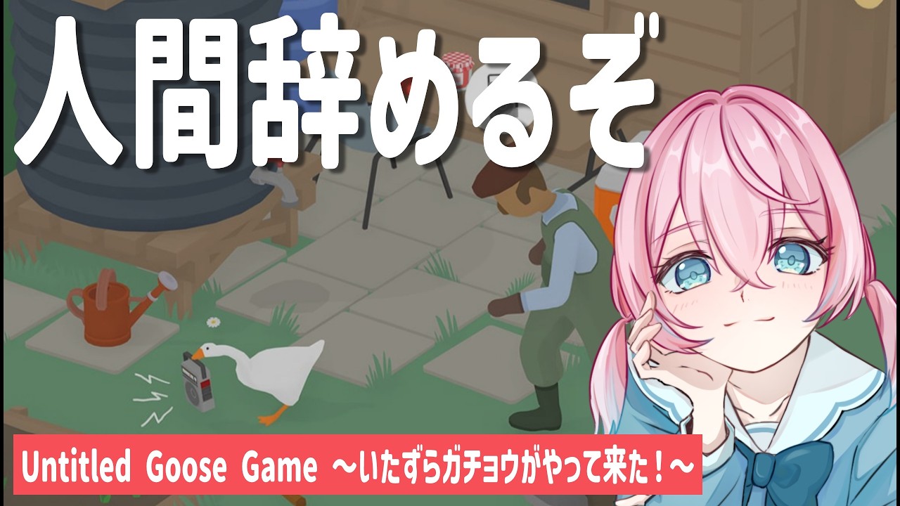 【初見】逆襲物語🦆ガチョウに化けていたずらしちゃおう②【いたずらガチョウがやってきた！】
