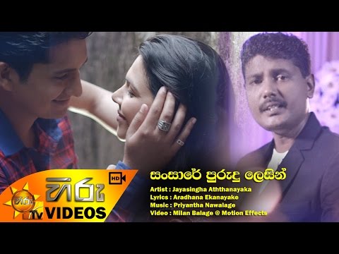 Sansare Purudu Lesin - Jayasingha Aththanayaka [www.hirutv.lk]