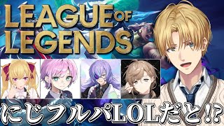 LOLやるならお菓子とか用意しといたのに~ w/叶さん,リオン様,るべ,リリさん 【 エビオ/にじさんじ 】