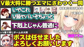 【スト6】V最の大将に勝つエマたそにざわつくツルギ達、自己肯定感が上がるエマを現実に戻してくるナウマンやよしなまｗｗｗ【藍沢エマ/ナウマン/柊ツルギ/千羽黒乃/よしなま/銀棘ぐみ/ぶいすぽ】