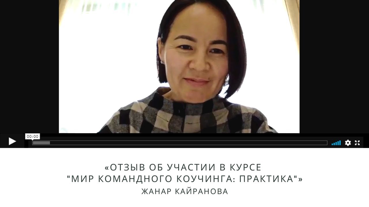 Отзыв Жанар Кайрановой об участии в курсе «Мир Командного Коучинга: ПРАКТИКА»