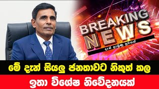 මේ දැන් සියලු ජනතාවට නිකුත්කල ඉතාවිශේෂ නිවේදනයක්🔴 BREAKING NEWS | Hiru News | Ada Derana News