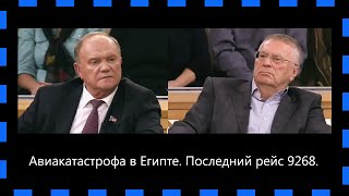 Жириновский.Зюганов. Авиакатастрофа в Египте 02.11.2015