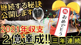【FXライブ】2億達成‼継続して利益を取る為の思考法を大公開。《トレード有り》2021年10月22日(金)