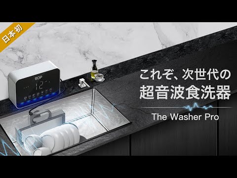超音波食洗機 The Washer Pro Q6_400 【専用洗い桶付き】