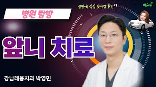 [병원 현장 LIVE] ‘앞니 치료’ (강남레옹치과 박영민)
