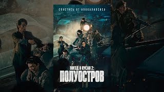 Поезд в Пусан 2. Полуостров