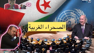 تغيير المسودة الامريكية في مجلس الامن وانسحاب فرنسا 🇫🇷 #خزناجي #بن_سديرة #الصحراء_الغربية #المسودة