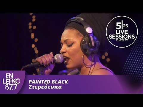 525 Live Sessions : Painted Black - Στερεότυπα | En Lefko 87.7
