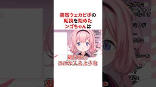 突然ウェカピポを朗読し始める周央サンゴ　VTuber#にじさんじ#雑学#豆知識