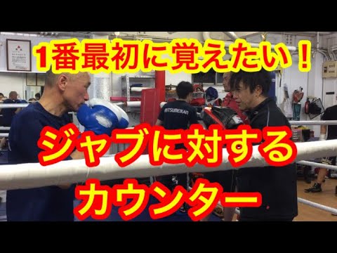 1番最初に覚えたいカウンター。ジャブに対するカウンター。（ジャブの相打ち）