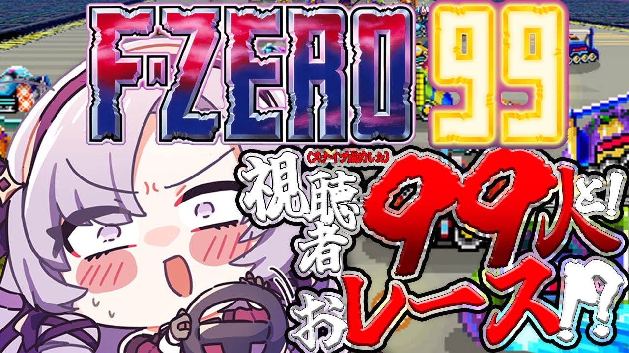 【F-ZERO99】サロメVS99人のリスナー(じゃない人もいる)、ファイっ‼【視聴者参加型ですわ~】