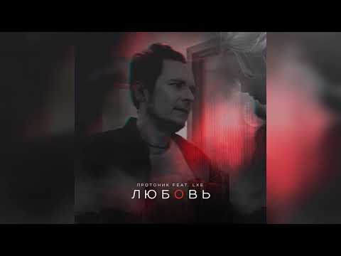 LXE, Протоник — Любовь * 2023