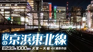 夜の京浜東北線 E233系 1000番台 大宮～大船【サンプル動画】夜景｜山手線｜上野東京ライン｜E657系｜サフィール踊り子｜前面展望｜スカイツリー｜#4K 撮影