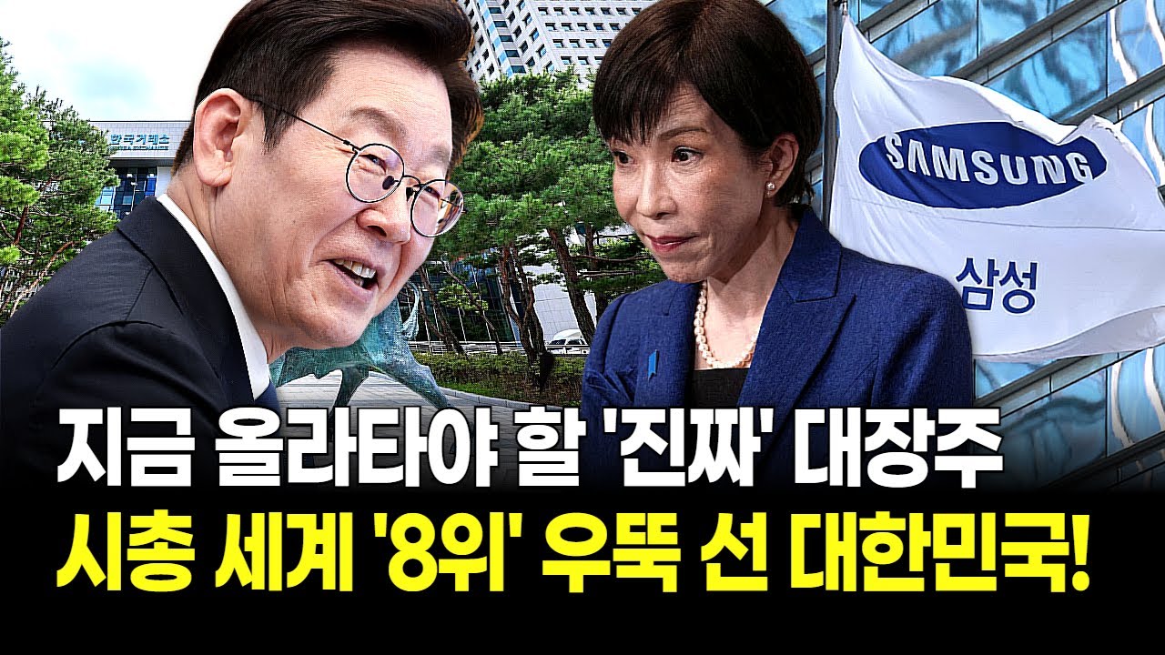 일본·홍콩 다음은 한국? 대만까지 꺾어버린 K증시 '미친 불장'! 전세계 투자자, 이재명 정부로 몰리는 이유