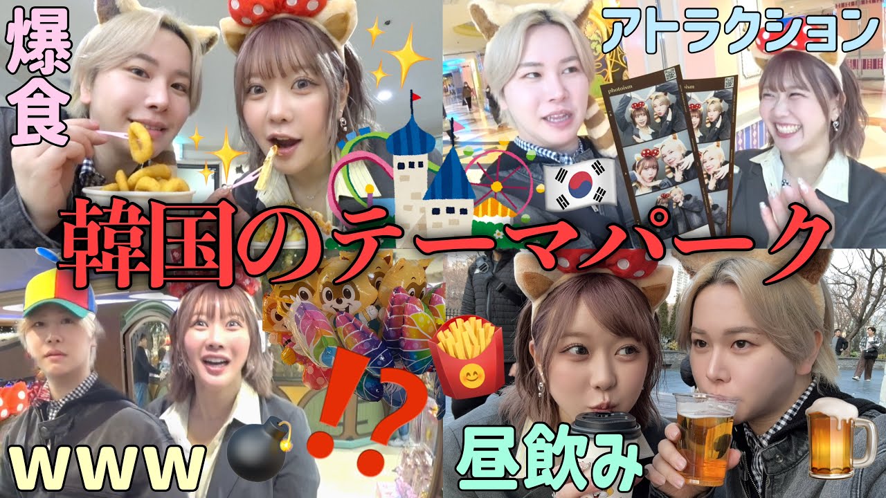 【Vlog】えなぴと韓国のディズニーと言われてる遊園地行って大暴れ‼️🎢食べまくり遊びまくりの最高の休日をシェアハピしちゃうスペシャルwww