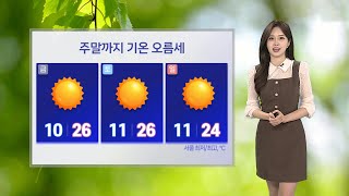 [날씨] 주말까지 기온 오름세…산불 등 화재 조심 / 연합뉴스TV (YonhapnewsTV)