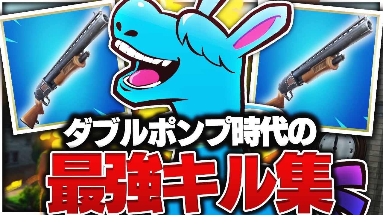 【幻のシーズン0】ダブルポンプ時代に世界一位だった人の最強キル集！！！#2【フォートナイト】