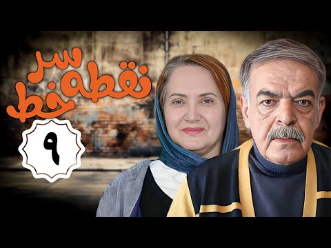 سریال نقطه سر خط - قسمت 9 | Serial Noghte Sare Khat - Part 9