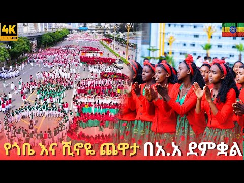 Addis Ababa is celebrating Gobe and Shinoyyee - Ethiopian New year eve 2018