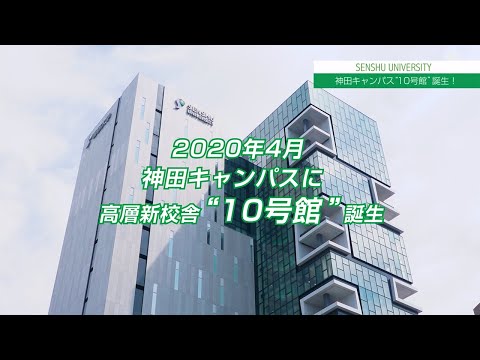 生活環境経済学科 神田キャンパス新校舎“10号館”をのぞいてみよう!