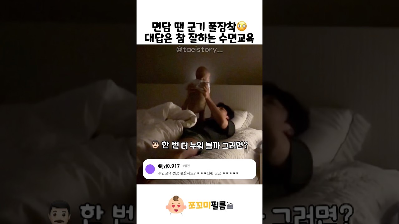 대답은 참 잘하는 수면교육🤣