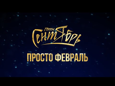 Группа "Сентябрь" - "Просто февраль" (lyric видео)